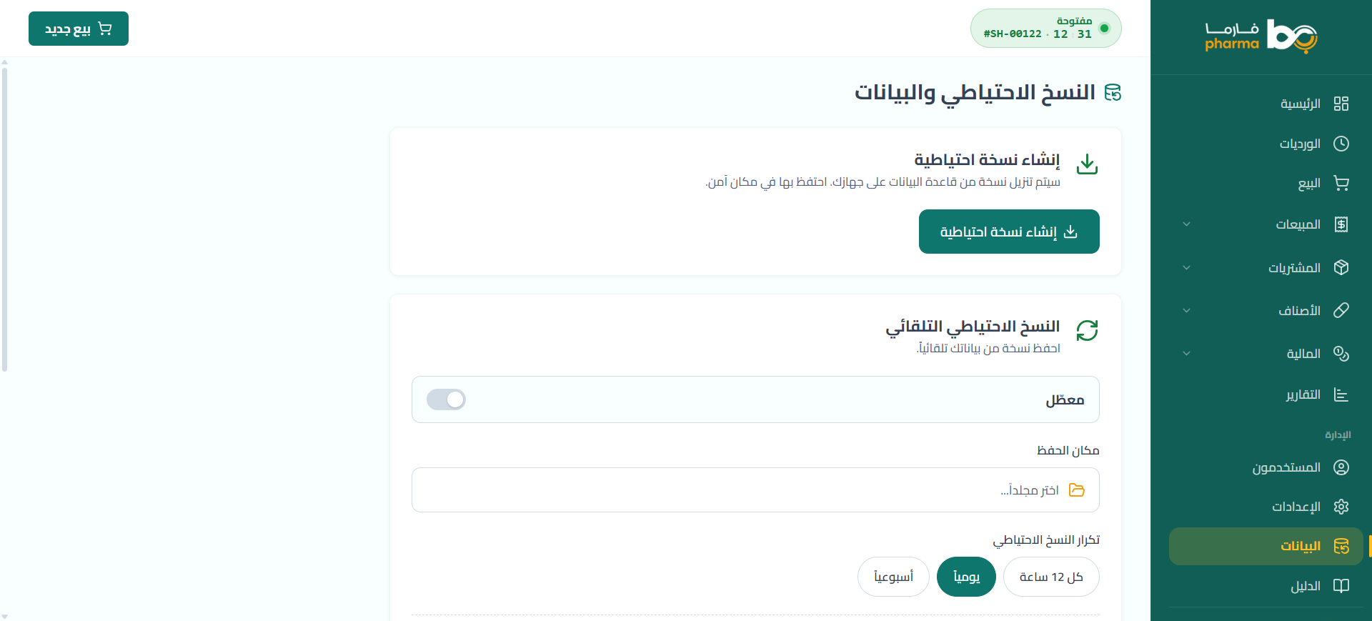 شاشة نسخ إحتياطي للبيانات في نظام بيان فارما لإدارة الصيدليات