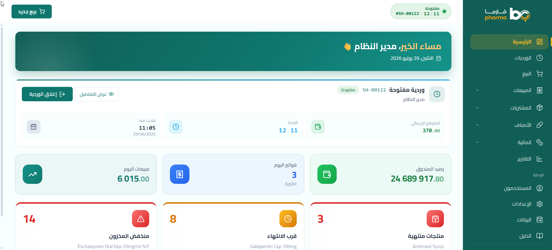 لوحة تحكم نظام بيان فارما لإدارة الصيدليات