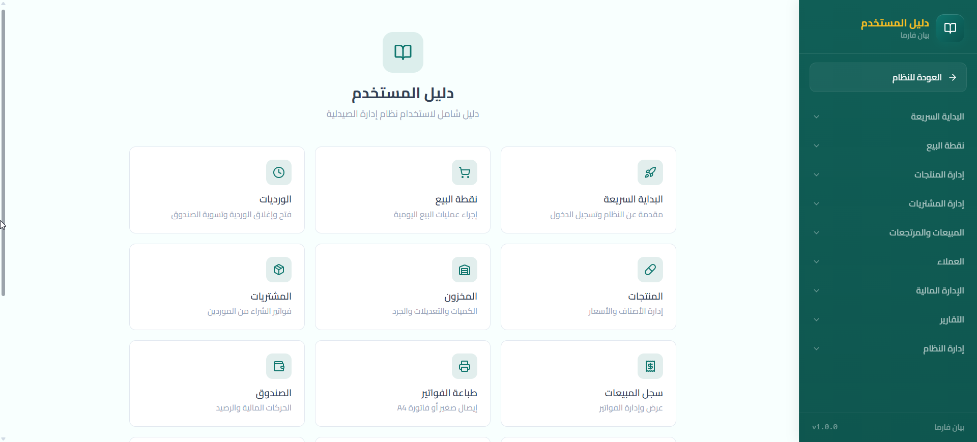 شاشة دليل استخدام يساعد فريقك في نظام بيان فارما لإدارة الصيدليات