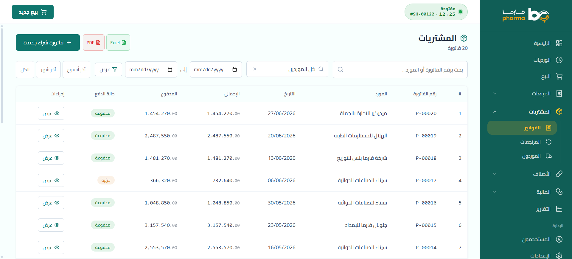 شاشة إدارة المشتريات والموردين في نظام بيان فارما لإدارة الصيدليات