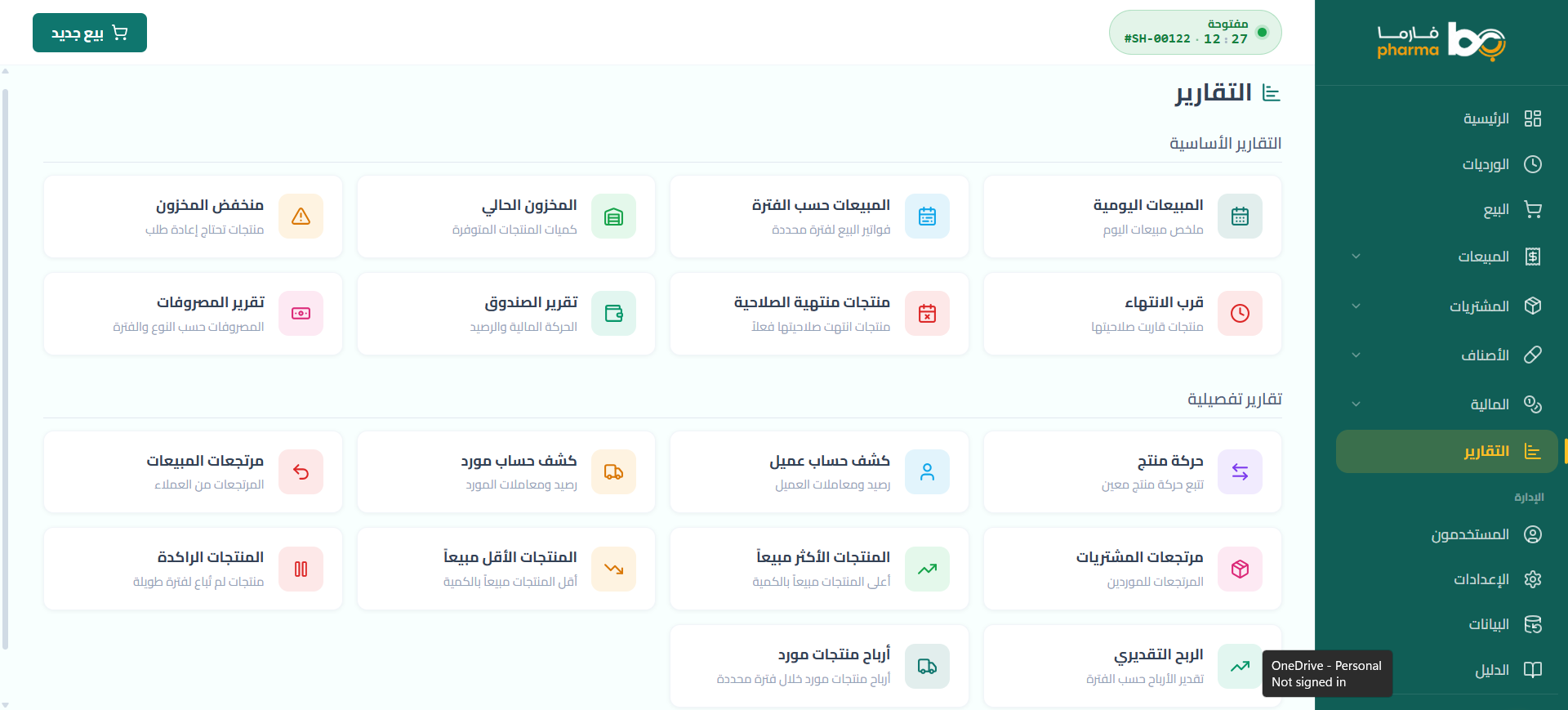 شاشة تقارير شاملة لاتخاذ قرارات أفضل في نظام بيان فارما لإدارة الصيدليات