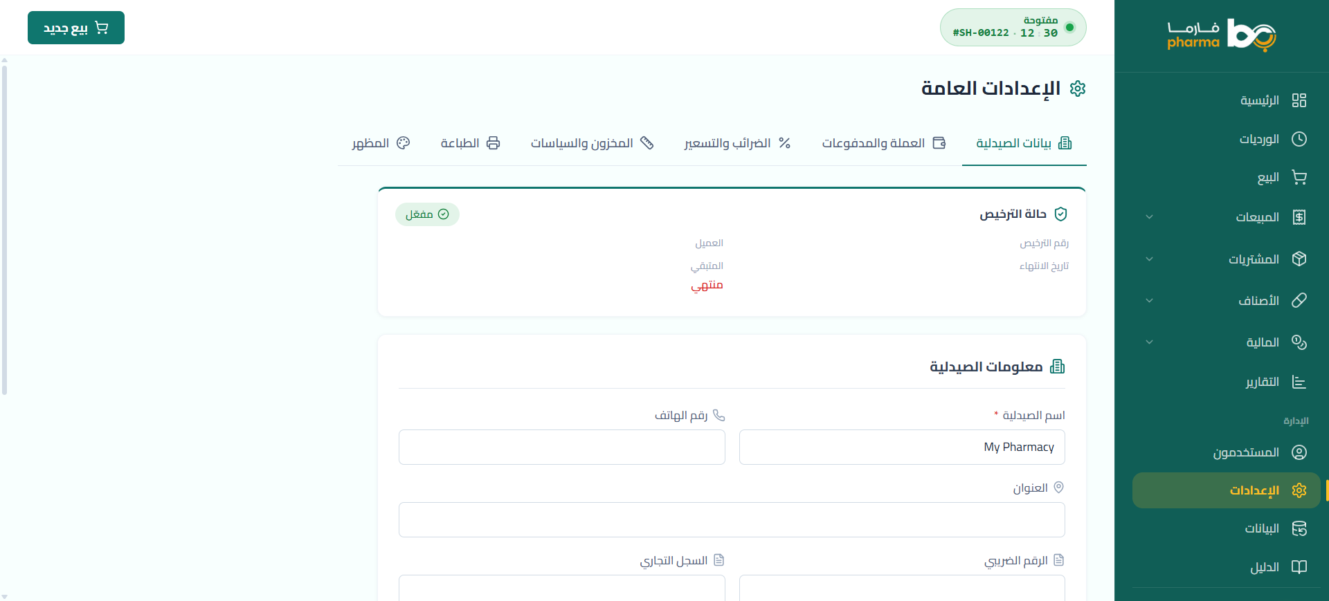 شاشة إعدادات مرنة تناسب طريقة عملك في نظام بيان فارما لإدارة الصيدليات