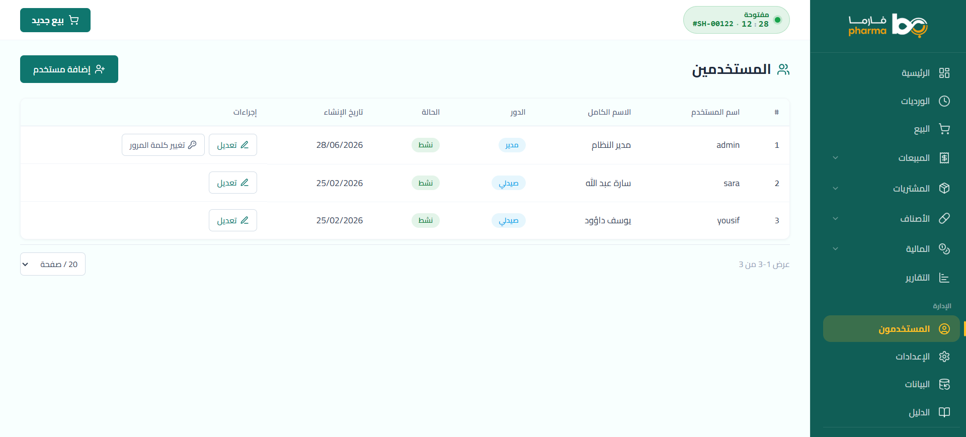 شاشة مستخدمون وصلاحيات حسب الدور في نظام بيان فارما لإدارة الصيدليات